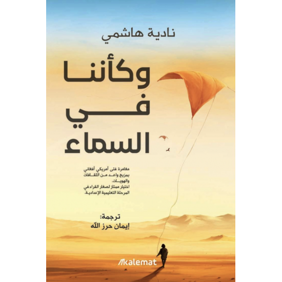 وكأننا في السماء